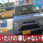 【アルトラパン】乗ったらわかる、カワイイだけじゃない魅力【内外装・試乗レビュー】