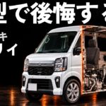 【一台解剖】新型エブリイワゴンは買うべきか、旧型の中古で十分か｜DA18W・DA18Vの変更点とグレードの選び方を徹底解説