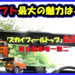 【ダイハツ・タフト試乗記】軽自動車唯一無二の魅力を体験したよ!スカイフィールトップ装備のタフト特別仕様車ラギッドベンチャーは無敵だね!!