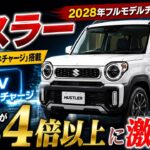 ２０２８ スズキ新型ハスラーフルモデルチェンジ日本発売！48Vスーパーエネチャージの衝撃スペックと価格・燃費・デザイン全情報！
