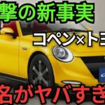 【ついに公開】新型ダイハツ・コペン復活!トヨタの双子モデルがヤバすぎる — 今、話題沸騰中の名前とは?
