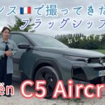 C5 エアクロス／シトロエン Citroen【内外装＆使い勝手編】まさに走るラウンジ！上質なインテリアと使い勝手をフランス本国からリアルレポート！
