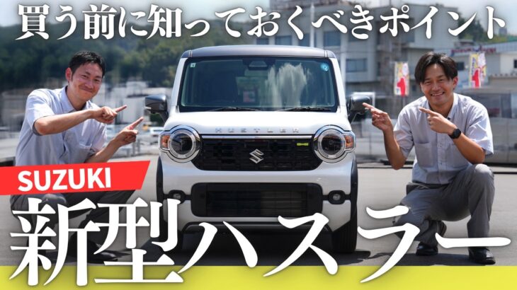 【新型ハスラー】ついにここが変わった！買う前に絶対知っておくべき進化のポイント