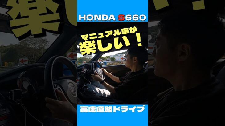 マニュアル車で高速道路の合流は楽しい！HONDA S660でドライブ。本編は関連動画から見にきて下さい。 #Shorts
