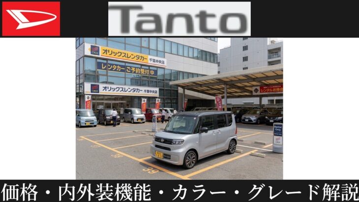 「ダイハツ タント」「一部改良」「グレード」「価格」「カラー」「紹介」