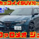 【245km徹底試乗】こんなカッコいいSUV知ってる!? 元アルフィスタがアルファロメオ ジュニアを本音レビュー