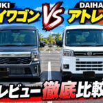 【エブリイワゴン vs アトレーRS】乗り心地・加速・静粛性を比較！街乗りと後席で違いを検証