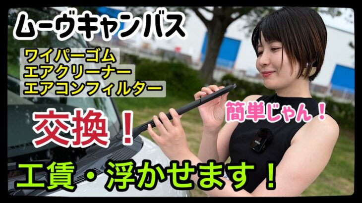 【ムーヴキャンバス】維持費を節約！これ全部自分で出来ます！簡単メンテナンス