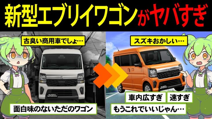 【軽ワゴンの完成形⁉】エブリィワゴンを購入したずんだもん