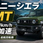 ジムニーシエラ 5MT フル加速｜0-120km/h・中間加速・巡航回転数を検証【JB74W 1.5L】