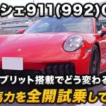 ポルシェ911を全開試乗！？992.2GTSからのハイブリットでどう変わる？