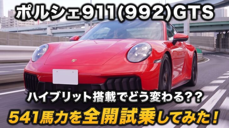 ポルシェ911を全開試乗！？992.2GTSからのハイブリットでどう変わる？