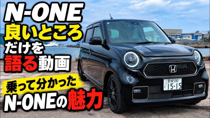 N-ONEって、やっぱりいい！乗って分かった魅力を10分語ります【RS CVT】