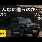 【スズキ ジムニー XC】実際に乗ってみたら想像以上だった！人気の理由と乗って分かったこと。