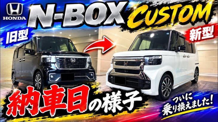 【N-BOXカスタム】乗り換えました！コーディネートスタイル、白黒ツートン納車！