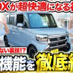 【新型N-BOX】買った人必見！知らないと損するおすすめ便利機能＆神設定を全部紹介します！