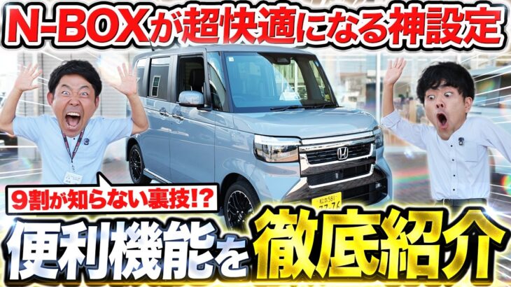 【新型N-BOX】買った人必見！知らないと損するおすすめ便利機能＆神設定を全部紹介します！