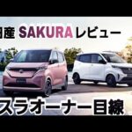 【日産サクラ】テスラオーナーのセカンドカー!? テスラオーナー目線で日産の軽EV サクラをレビューしてみた！航続距離、内外装、操作性、回生ブレーキ、電費etc…