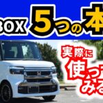 【カタログやWEBに書かれているアレ】N-BOXが納車されて乗ってみて実際どう感じている｜HONDA N-BOX