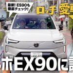 【ボルボEX90に試乗！】ロッチ、愛車を探す！　第2話　EX90に試乗！ボルボの旧車を相棒にするコカドが遂に購入…！？