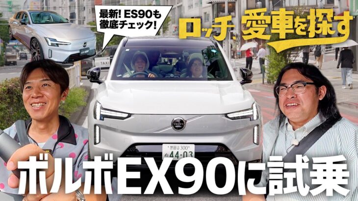 【ボルボEX90に試乗！】ロッチ、愛車を探す！　第2話　EX90に試乗！ボルボの旧車を相棒にするコカドが遂に購入…！？