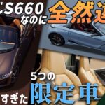 【CMF解説】S660の限定車はなぜこんなに違う？歴代5台を色と素材から徹底解説！