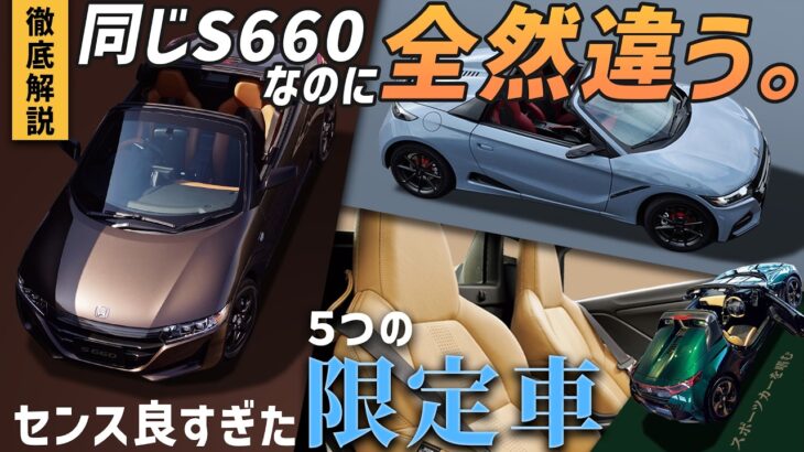 【CMF解説】S660の限定車はなぜこんなに違う?歴代5台を色と素材から徹底解説!