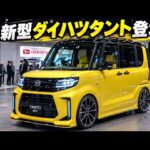 ついに公開！2027年 新型ダイハツ・タント 全貌判明 ― 衝撃の値段と燃費とは