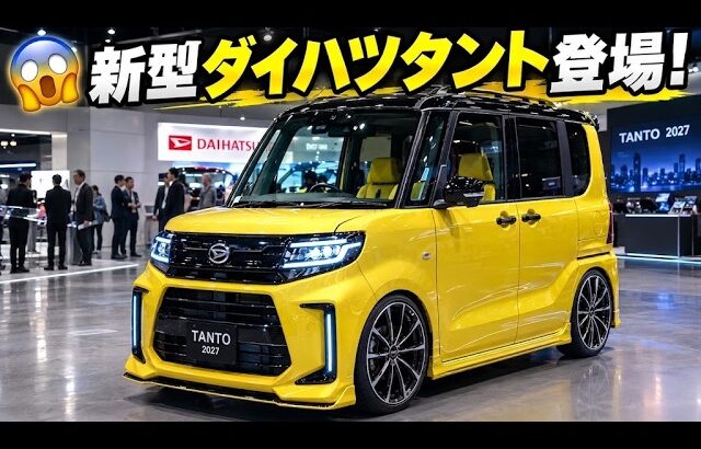 ついに公開！2027年 新型ダイハツ・タント 全貌判明 ― 衝撃の値段と燃費とは