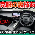 【弱点克服の裏技あり?!】新型プジョー408GTハイブリッド試乗! 1.2Lで驚きのEV走行領域と燃費性能! 猫足のしなやかさと先進コクピットをガチ評価! PEUGEOT 408 GT-HYBRID