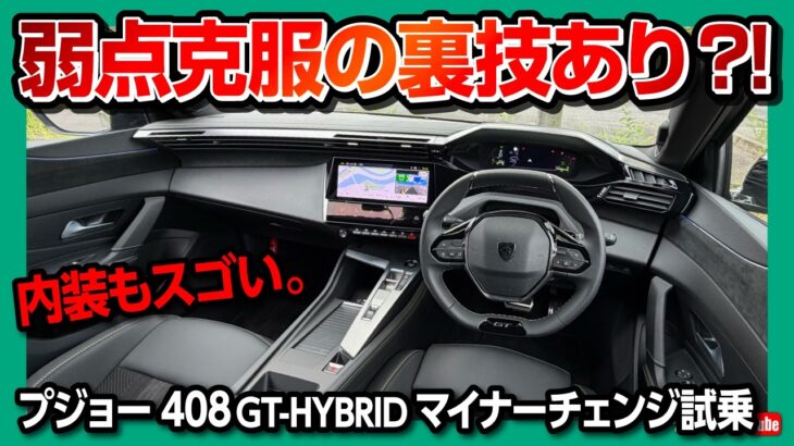 【弱点克服の裏技あり?!】新型プジョー408GTハイブリッド試乗! 1.2Lで驚きのEV走行領域と燃費性能! 猫足のしなやかさと先進コクピットをガチ評価! PEUGEOT 408 GT-HYBRID