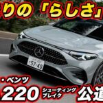 【走りもこっちが本命？】メルセデス・ベンツ CLA 220 シューティングブレーク試乗！ 走りの「メルセデスらしさ」とは？