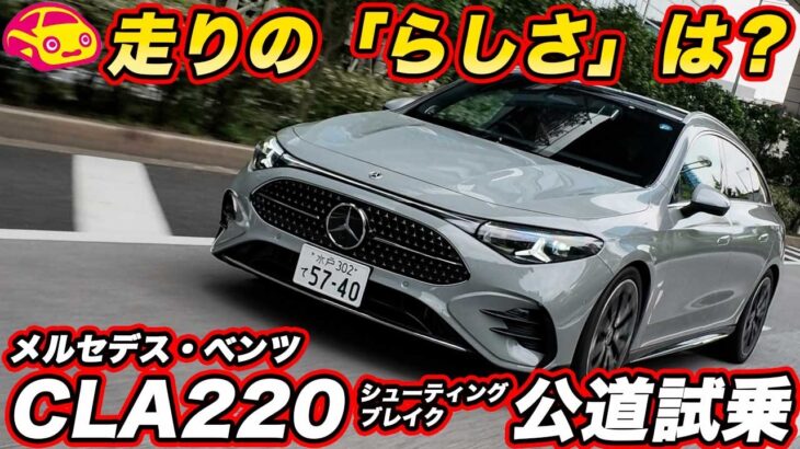 【走りもこっちが本命？】メルセデス・ベンツ CLA 220 シューティングブレーク試乗！ 走りの「メルセデスらしさ」とは？