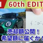 【売却】ありがとうMINI 60th EDITION査定額公開！