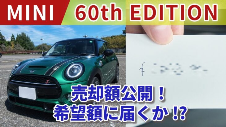 【売却】ありがとうMINI 60th EDITION査定額公開！