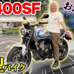 復活したCB400SFに試乗！性能を余す事なく伝えます【HONDA】
