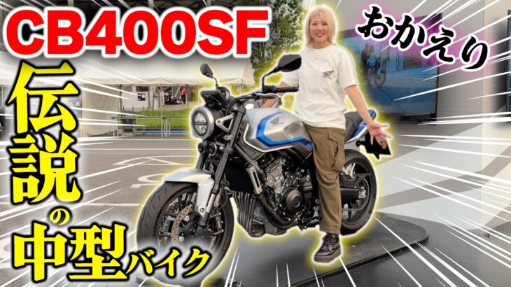復活したCB400SFに試乗！性能を余す事なく伝えます【HONDA】