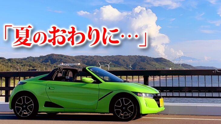 【S660】で夏休み最後のオープンドライブ