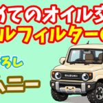 【スズキ ジムニー】初めてのオイル交換？