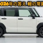 2026年最新スズキ・ハスラー、ついに解禁！大胆デザインと最新安全装備DSBSIIを徹底解説