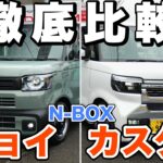 【N-BOX】ジョイとカスタムを徹底比較！どっちを選ぶ？
