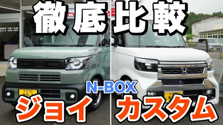 【N-BOX】ジョイとカスタムを徹底比較！どっちを選ぶ？