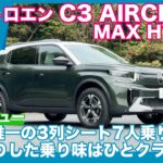 シトロエン C3 AIRCROSS MAX HYBRID 試乗レビュー by 島下泰久