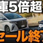 【アルファード大暴落の真相】1ヶ月で最大50万円下落…40系はまだ下がる？在庫急増の原因と売り時・買い時を徹底解説！