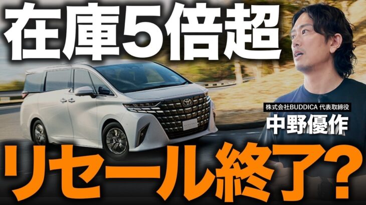 【アルファード大暴落の真相】1ヶ月で最大50万円下落…40系はまだ下がる？在庫急増の原因と売り時・買い時を徹底解説！