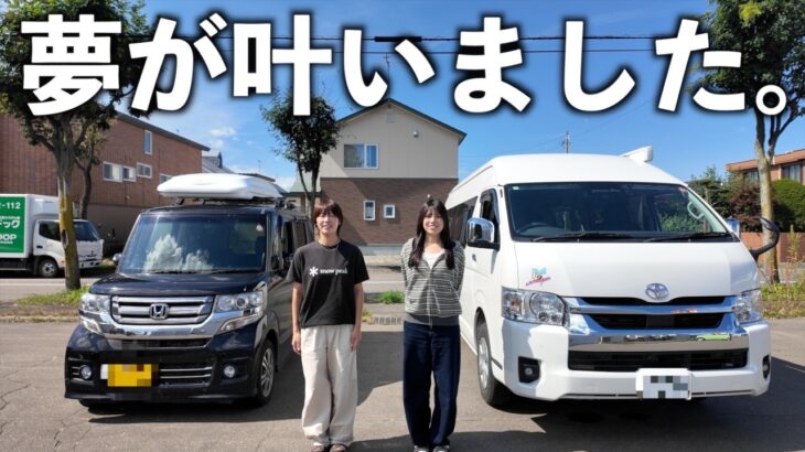 【北海道】N-BOX卒業‥？ついにハイエースキャンピングカーで旅に出ます。