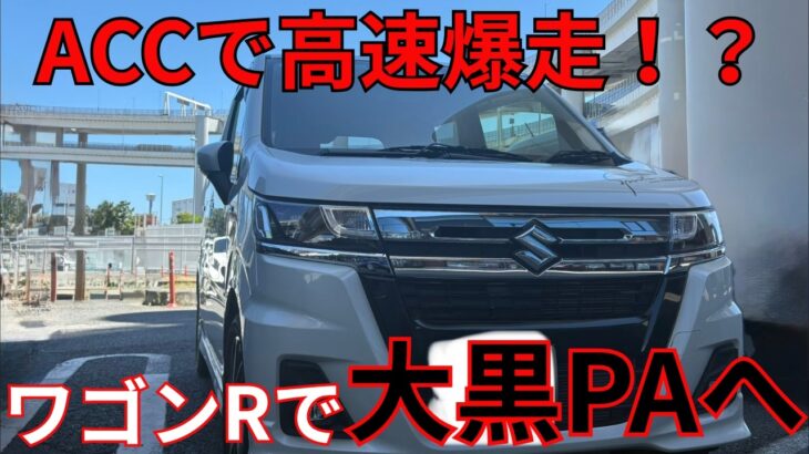 「NAのワゴンRで大黒PAへ。ACCを使って湾岸線を走ってみた」