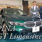 アルピナ B3 GT リムジン 中古車試乗インプレッション