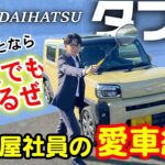 【車屋社員の愛車紹介】タフト愛極まる！？営業のプロとしてタフトの魅力お伝えします！【DAIHATSU・軽自動車】