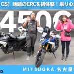 【試乗動画】話題の新型F450 GS ERCを初体験！足つき・軽さ・乗り心地を街中試乗で検証｜BMW Motorrad Mitsuoka Nagoya